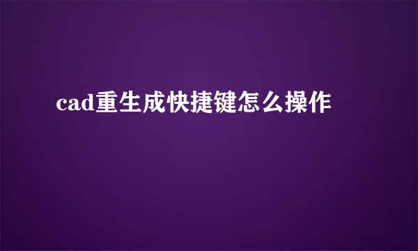 cad重生成快捷键怎么操作