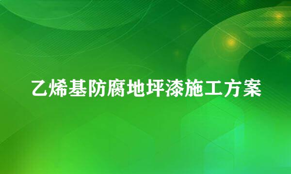 乙烯基防腐地坪漆施工方案