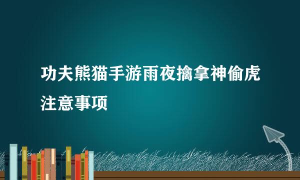 功夫熊猫手游雨夜擒拿神偷虎注意事项