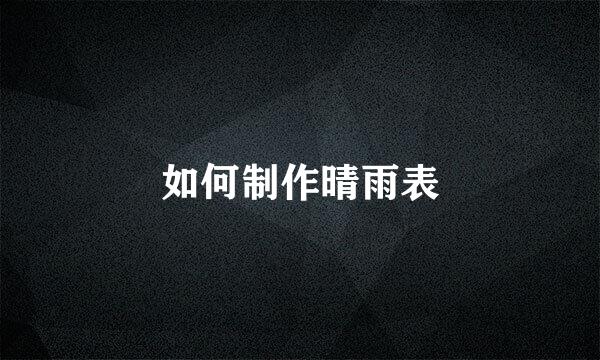 如何制作晴雨表