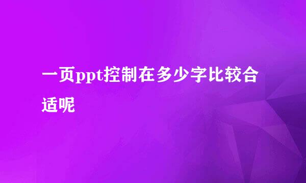 一页ppt控制在多少字比较合适呢
