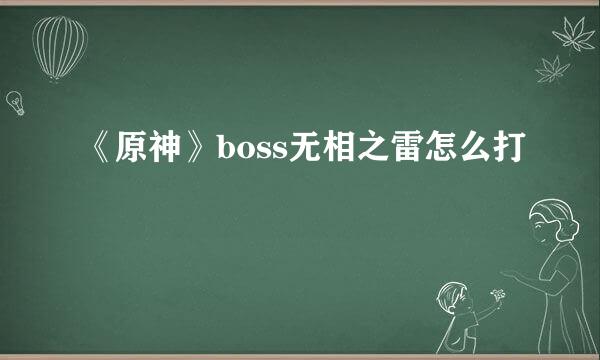 《原神》boss无相之雷怎么打