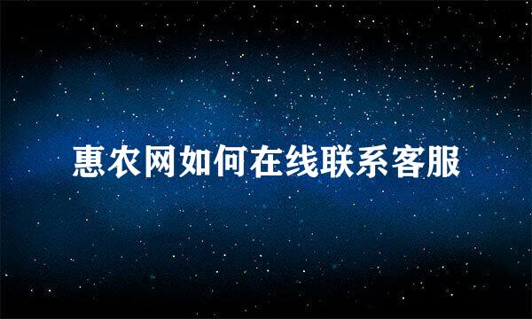 惠农网如何在线联系客服