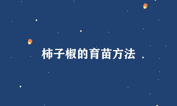 柿子椒的育苗方法