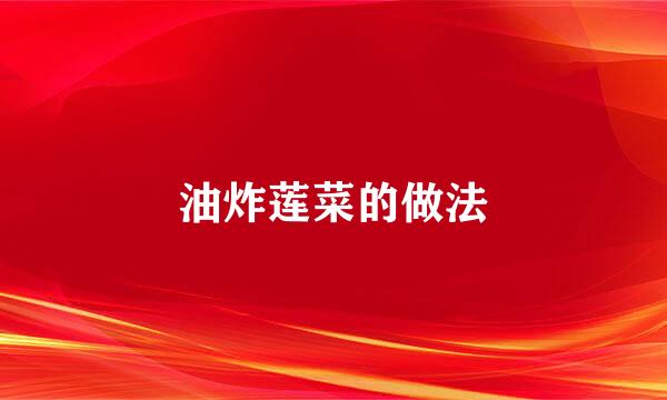 油炸莲菜的做法