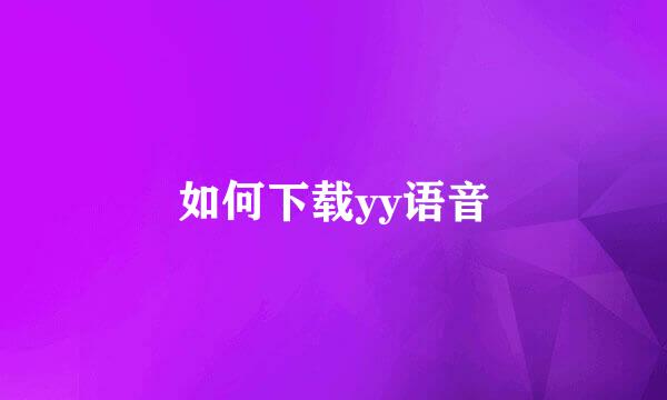 如何下载yy语音