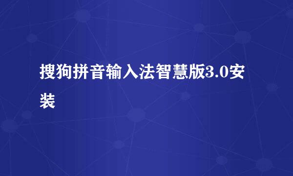 搜狗拼音输入法智慧版3.0安装
