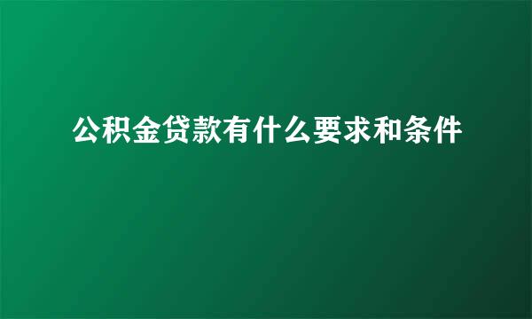 公积金贷款有什么要求和条件