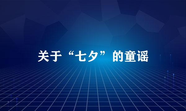关于“七夕”的童谣