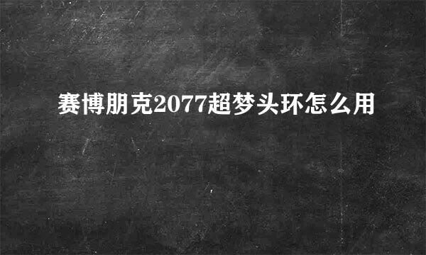 赛博朋克2077超梦头环怎么用