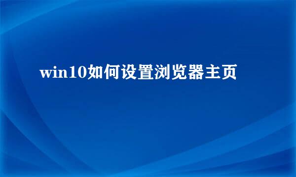 win10如何设置浏览器主页