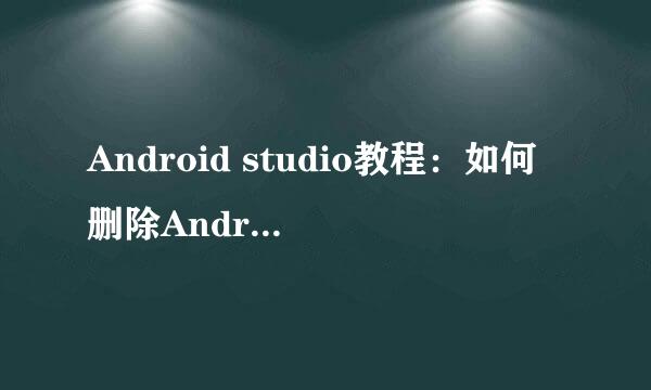 Android studio教程:如何删除Android项目