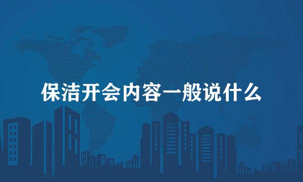 保洁开会内容一般说什么