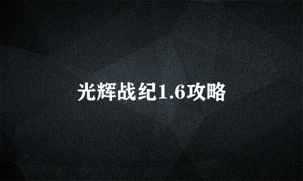 光辉战纪1.6攻略