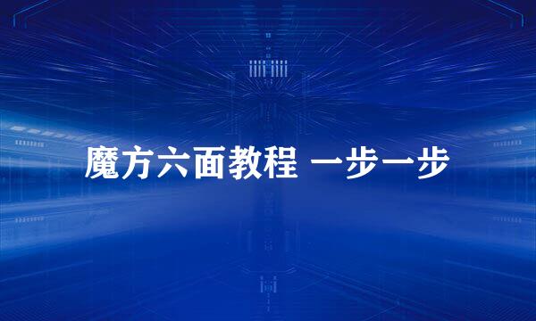 魔方六面教程 一步一步