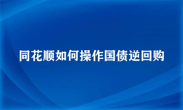 同花顺如何操作国债逆回购