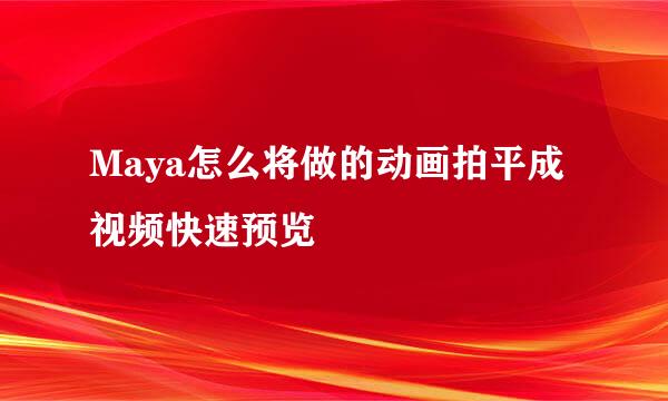 Maya怎么将做的动画拍平成视频快速预览