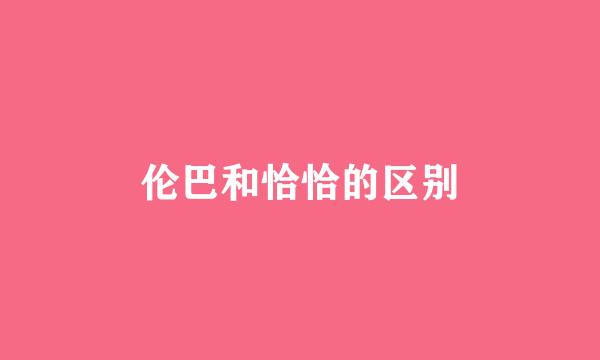 伦巴和恰恰的区别