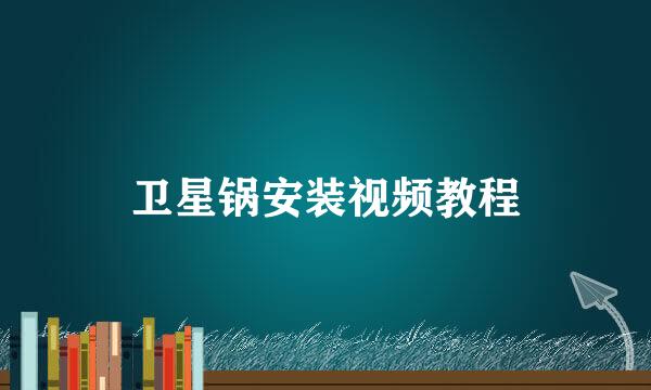 卫星锅安装视频教程