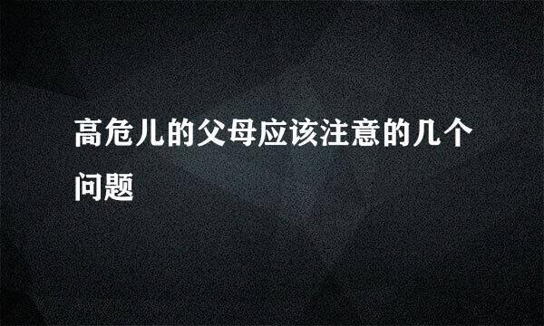 高危儿的父母应该注意的几个问题