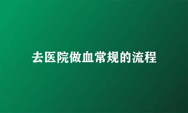 去医院做血常规的流程