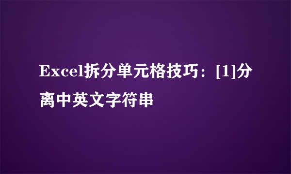Excel拆分单元格技巧：[1]分离中英文字符串