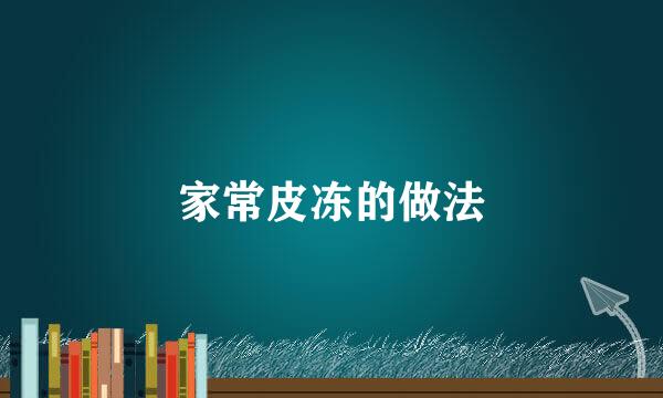 家常皮冻的做法