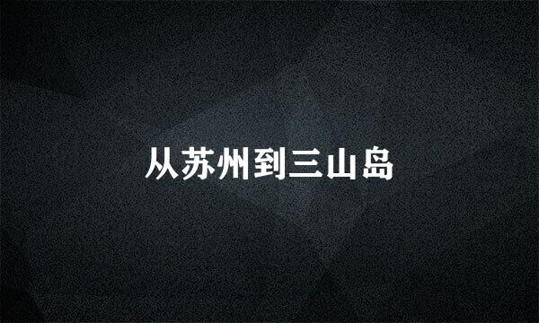 从苏州到三山岛
