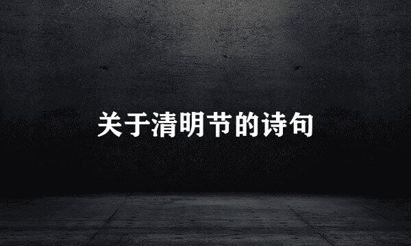 关于清明节的诗句