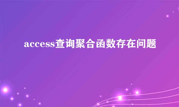 access查询聚合函数存在问题
