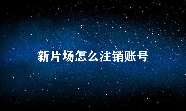 新片场怎么注销账号