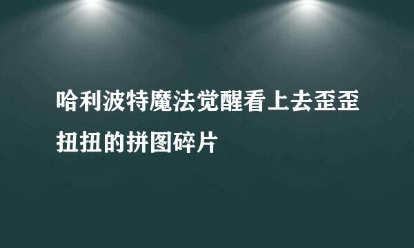哈利波特魔法觉醒看上去歪歪扭扭的拼图碎片