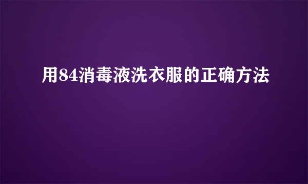 用84消毒液洗衣服的正确方法