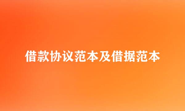 借款协议范本及借据范本