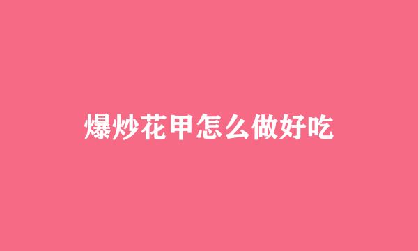 爆炒花甲怎么做好吃