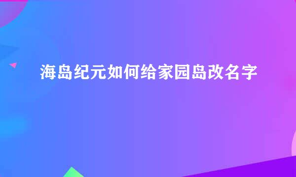 海岛纪元如何给家园岛改名字