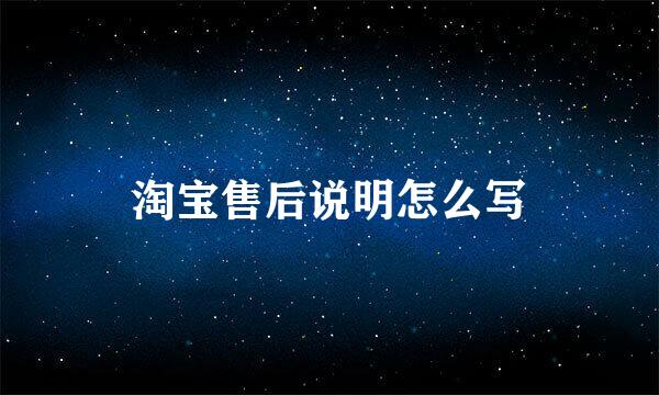 淘宝售后说明怎么写