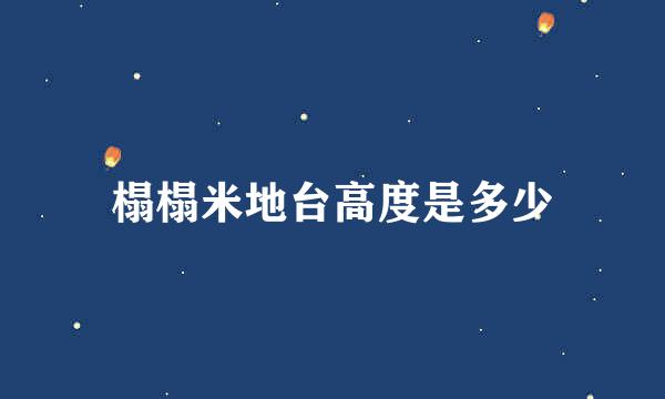榻榻米地台高度是多少