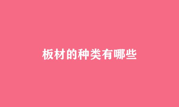 板材的种类有哪些