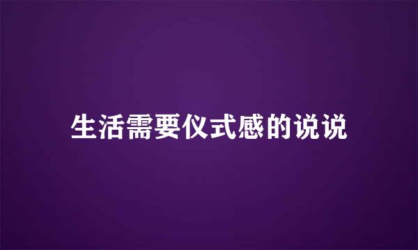 生活需要仪式感的说说