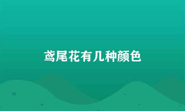 鸢尾花有几种颜色