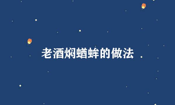 老酒焖蝤蛑的做法