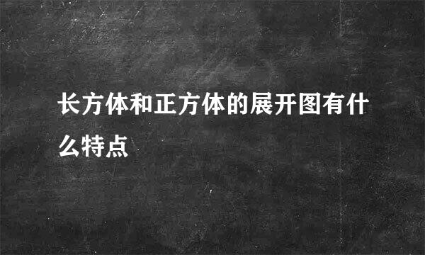 长方体和正方体的展开图有什么特点