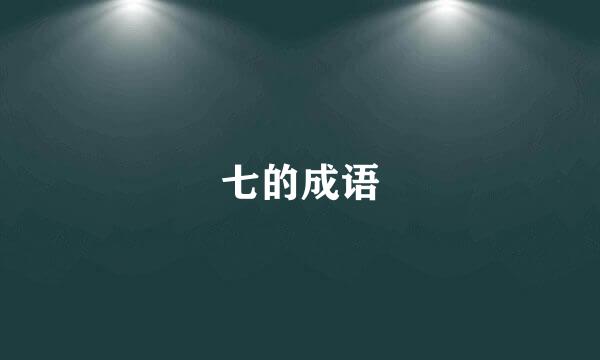 七的成语