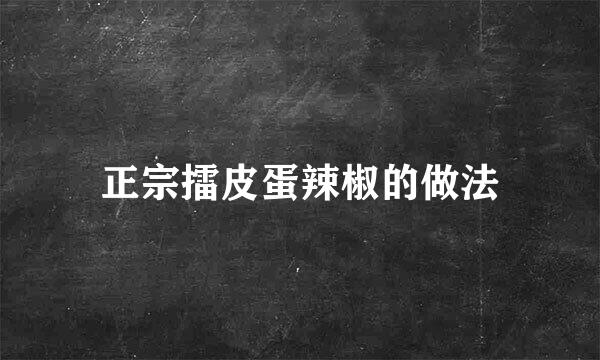 正宗擂皮蛋辣椒的做法