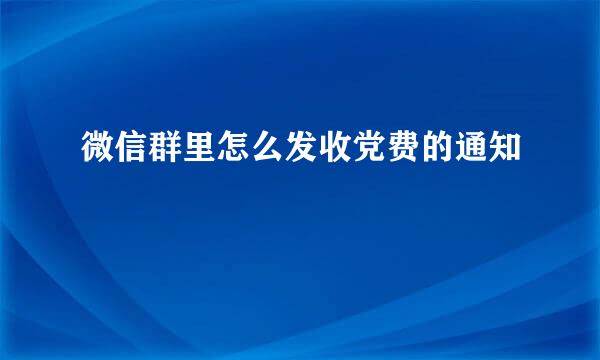微信群里怎么发收党费的通知