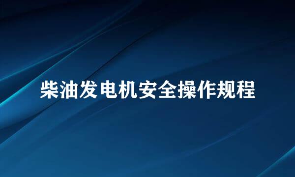 柴油发电机安全操作规程