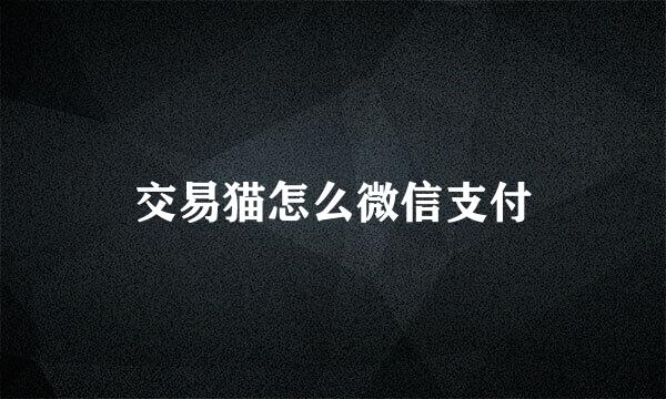交易猫怎么微信支付