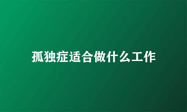 孤独症适合做什么工作