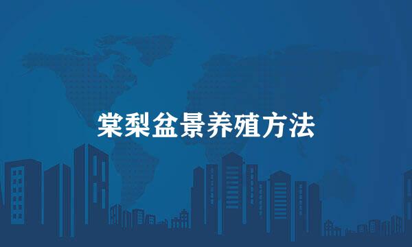棠梨盆景养殖方法